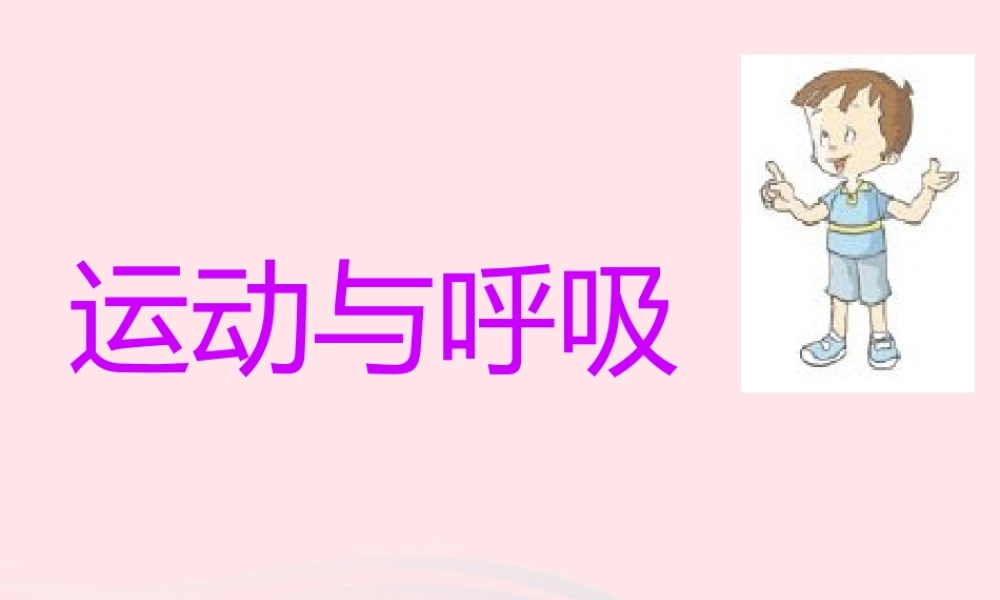 四年级科学上册 第19课《运动与呼吸》课件（1） 鄂教版-鄂教版小学四年级上册自然科学课件