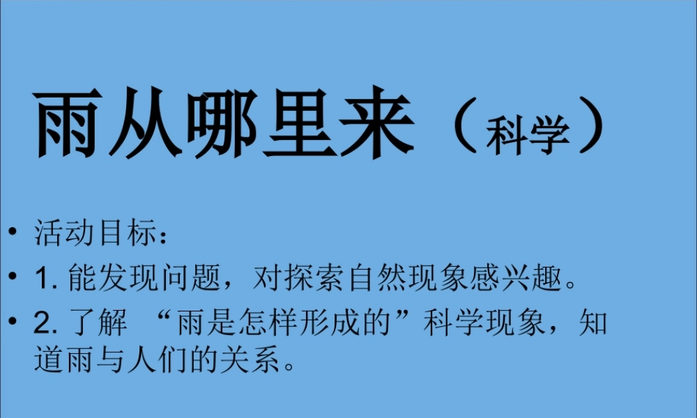 四年级科学下册 第三单元 物质的状态 第9课 雨的形成课件3 冀人版-人教版小学四年级下册自然科学课件