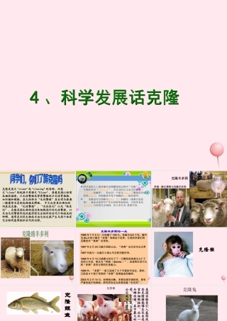 四年级科学下册 2.4《科学发展话克隆》课件1 湘教版-湘教版小学四年级下册自然科学课件
