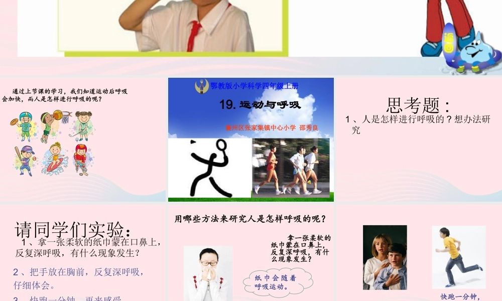 四年级科学上册 第19课《运动与呼吸》课件（2） 鄂教版-鄂教版小学四年级上册自然科学课件