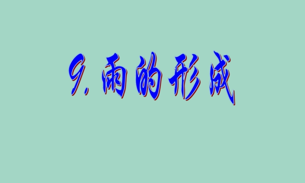 四年级科学下册 第三单元 物质的状态 第9课 雨的形成课件4 冀人版-人教版小学四年级下册自然科学课件
