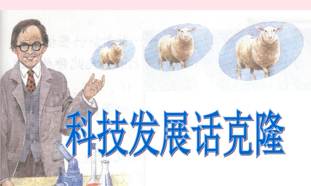 四年级科学下册 2.4《科学发展话克隆》课件2 湘教版-湘教版小学四年级下册自然科学课件