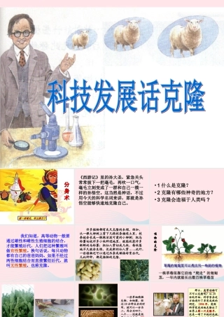 四年级科学下册 2.4《科学发展话克隆》课件2 湘教版-湘教版小学四年级下册自然科学课件