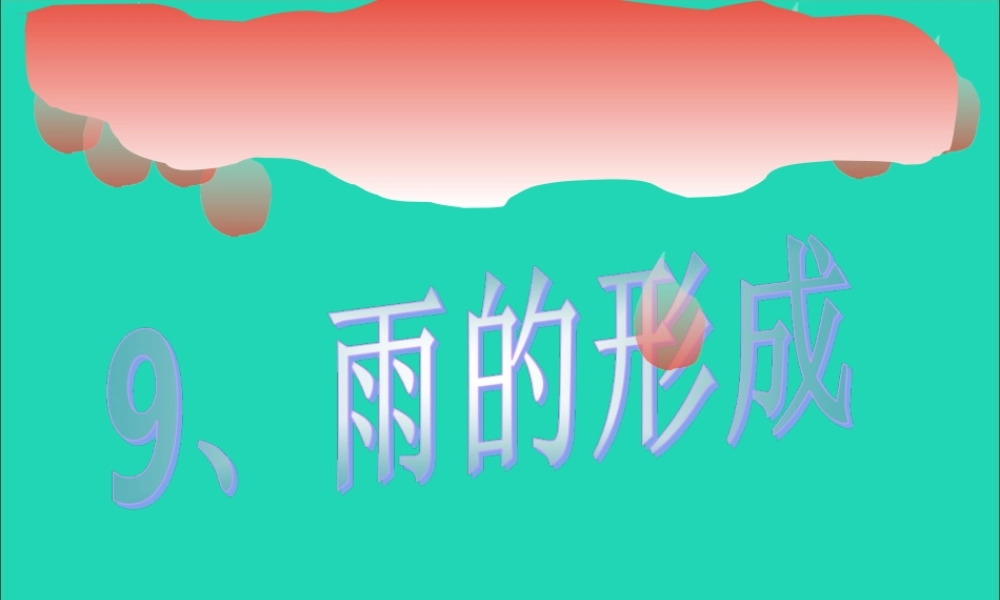 四年级科学下册 第三单元 物质的状态 第9课《雨的形成》课件1 冀教版-冀教版小学四年级下册自然科学课件