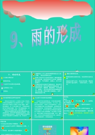 四年级科学下册 第三单元 物质的状态 第9课《雨的形成》课件1 冀教版-冀教版小学四年级下册自然科学课件