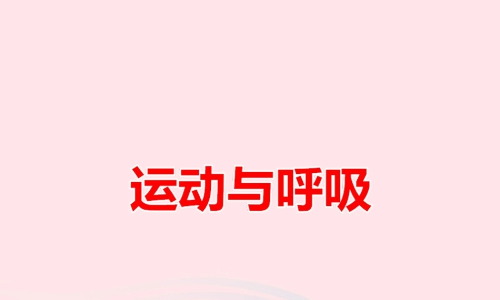 四年级科学上册 第19课《运动与呼吸》课件（3） 鄂教版-鄂教版小学四年级上册自然科学课件