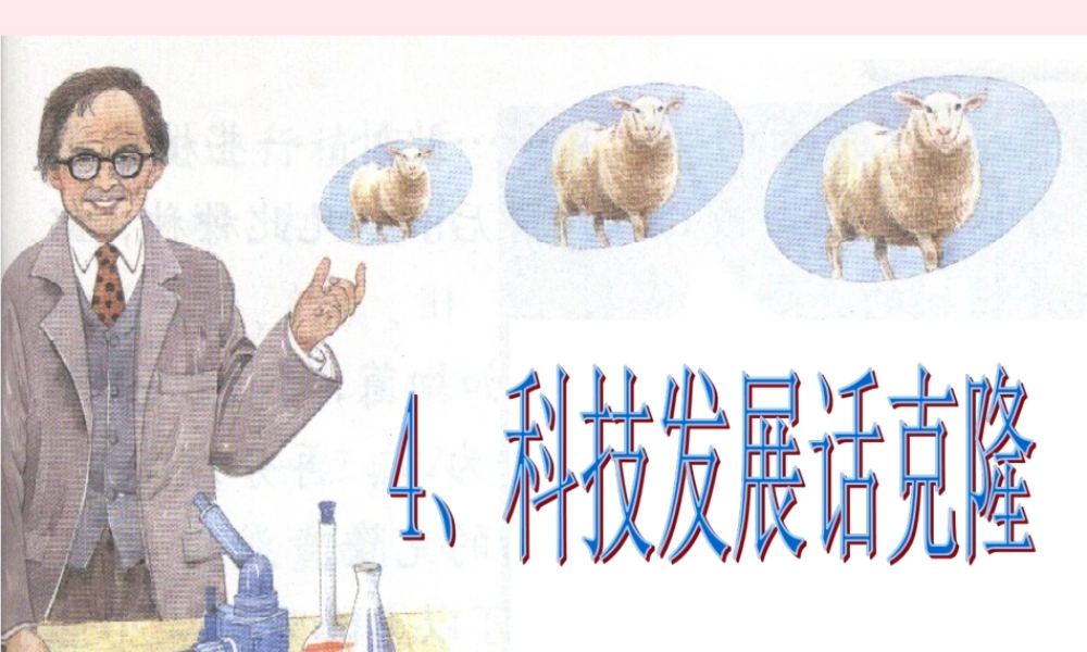 四年级科学下册 2.4《科学发展话克隆》课件3 湘教版-湘教版小学四年级下册自然科学课件