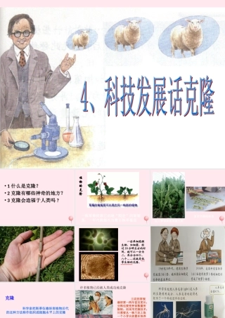 四年级科学下册 2.4《科学发展话克隆》课件3 湘教版-湘教版小学四年级下册自然科学课件