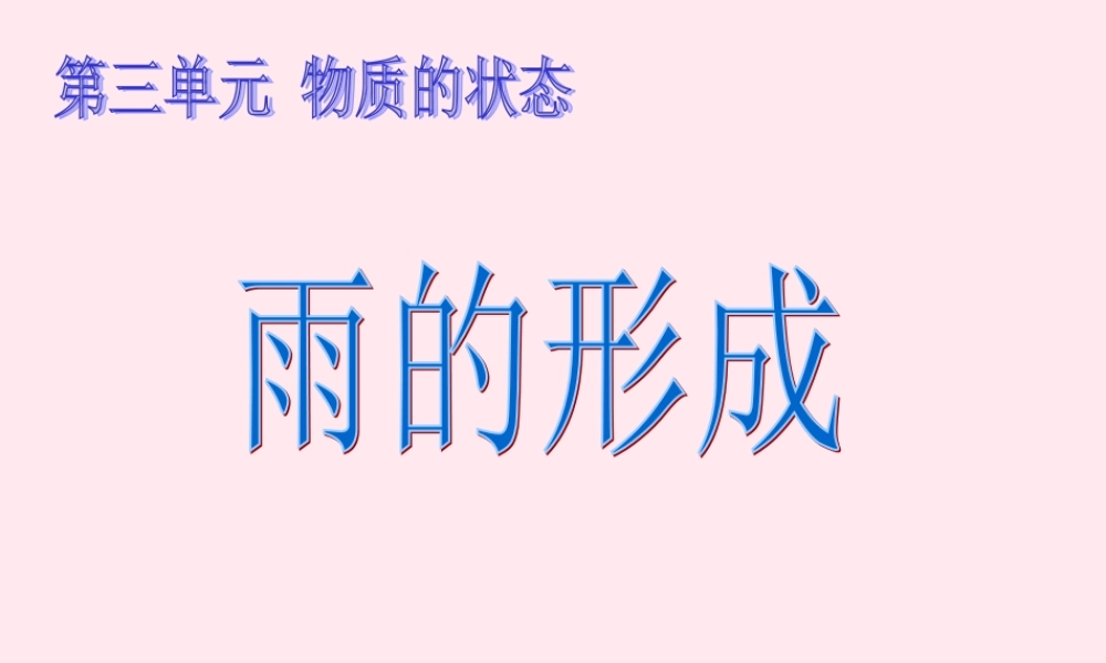 四年级科学下册 第三单元 物质的状态 第9课《雨的形成》课件2 冀教版-冀教版小学四年级下册自然科学课件