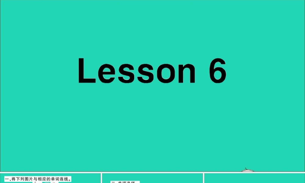 四年级英语上册 Unit 1 This is my new friend Lesson 6作业课件 人教精通版（三起）-人教版小学四年级上册英语课件