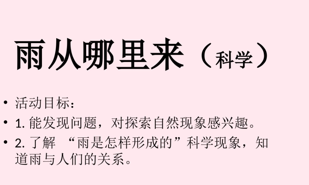 四年级科学下册 第三单元 物质的状态 第9课《雨的形成》课件3 冀教版-冀教版小学四年级下册自然科学课件