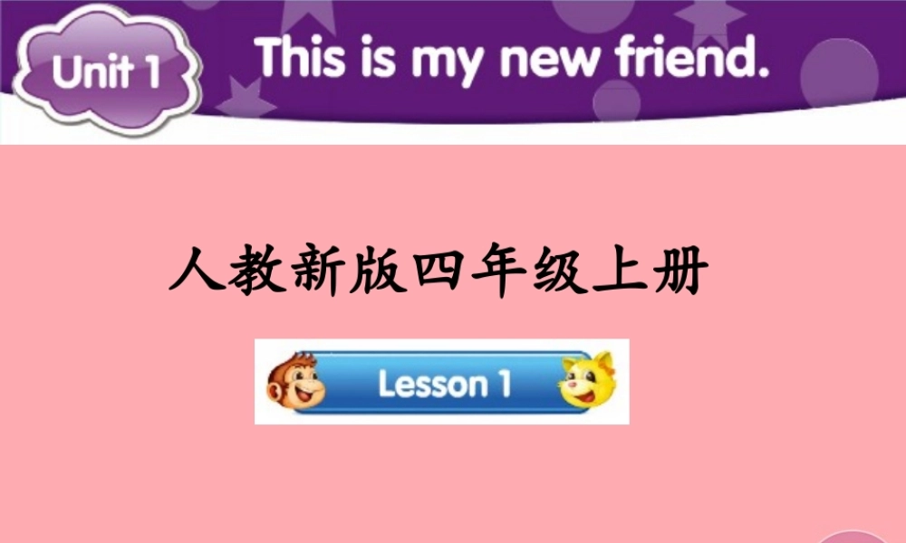 四年级英语上册 Unit 1 This is my new friend（Lesson 1）参考课件 人教精通版-人教版小学四年级上册英语课件