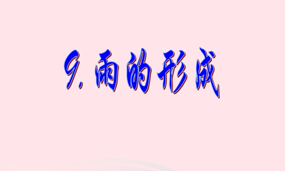 四年级科学下册 第三单元 物质的状态 第9课《雨的形成》课件4 冀教版-冀教版小学四年级下册自然科学课件