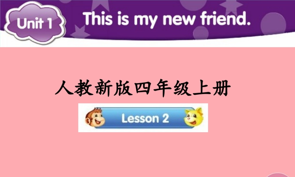 四年级英语上册 Unit 1 This is my new friend（Lesson 2）参考课件 人教精通版-人教版小学四年级上册英语课件