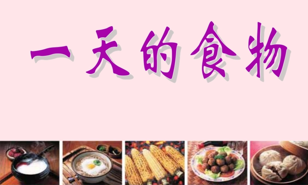 四年级科学下册 3 食物 1 一天的食物课件1 教科版-教科版小学四年级下册自然科学课件