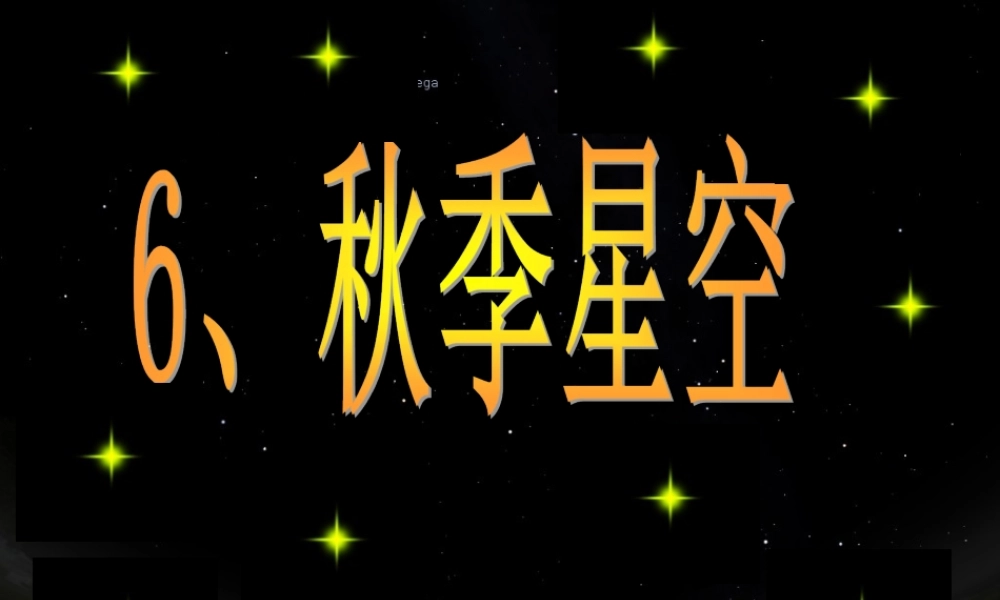 四年级科学上册 第二单元 秋冬星空 第6课《秋季星空》课件（1） 青岛版五四制-青岛版小学四年级上册自然科学课件