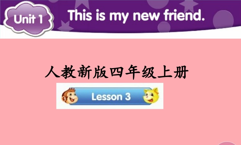 四年级英语上册 Unit 1 This is my new friend（Lesson 3）参考课件 人教精通版-人教版小学四年级上册英语课件