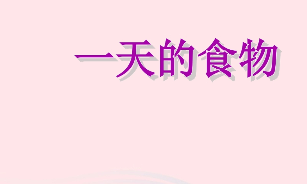 四年级科学下册 3 食物 1 一天的食物课件2 教科版-教科版小学四年级下册自然科学课件