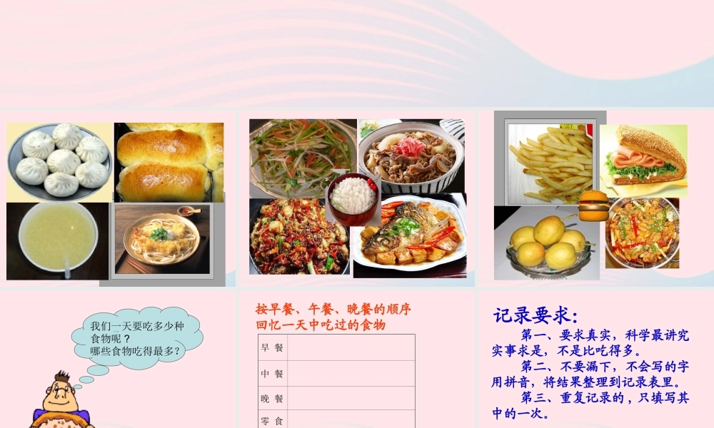 四年级科学下册 3 食物 1 一天的食物课件2 教科版-教科版小学四年级下册自然科学课件