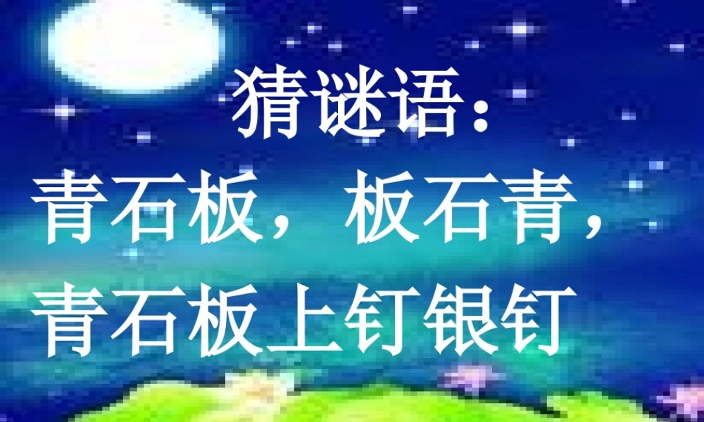 四年级科学上册 第二单元 秋冬星空 第6课《秋季星空》课件（2） 青岛版五四制-青岛版小学四年级上册自然科学课件