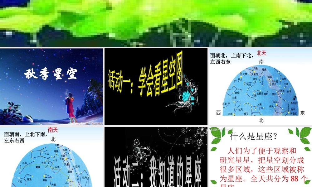 四年级科学上册 第二单元 秋冬星空 第6课《秋季星空》课件（2） 青岛版五四制-青岛版小学四年级上册自然科学课件