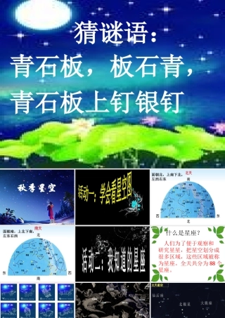 四年级科学上册 第二单元 秋冬星空 第6课《秋季星空》课件（2） 青岛版五四制-青岛版小学四年级上册自然科学课件