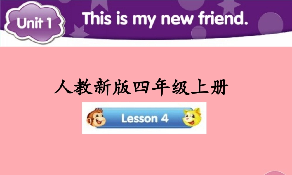 四年级英语上册 Unit 1 This is my new friend（Lesson 4）参考课件 人教精通版-人教版小学四年级上册英语课件