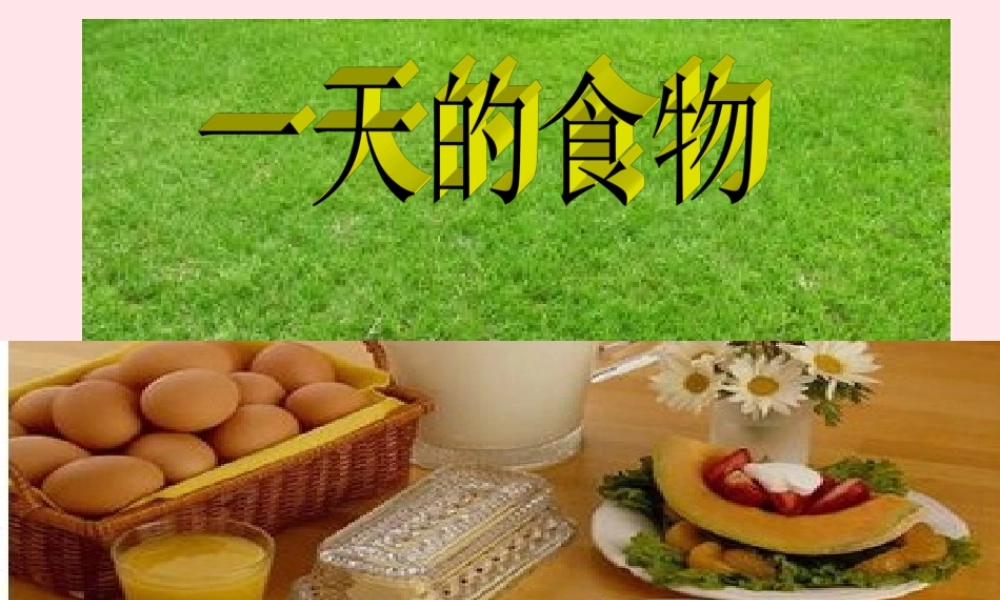 四年级科学下册 3 食物 1 一天的食物课件3 教科版-教科版小学四年级下册自然科学课件