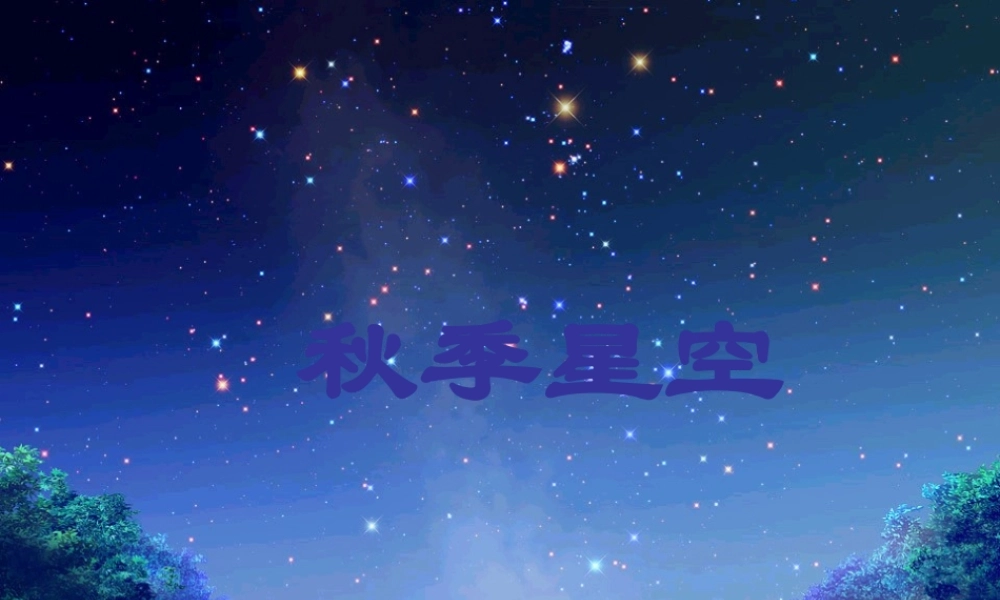 四年级科学上册 第二单元 秋冬星空 第6课《秋季星空》课件（3） 青岛版五四制-青岛版小学四年级上册自然科学课件