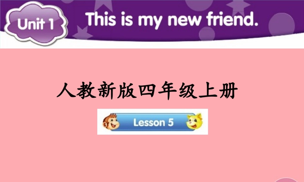 四年级英语上册 Unit 1 This is my new friend（Lesson 5）参考课件 人教精通版-人教版小学四年级上册英语课件