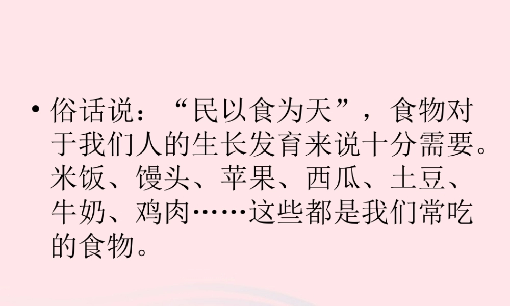 四年级科学下册 3 食物 1 一天的食物课件4 教科版-教科版小学四年级下册自然科学课件