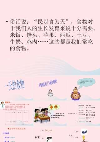 四年级科学下册 3 食物 1 一天的食物课件4 教科版-教科版小学四年级下册自然科学课件