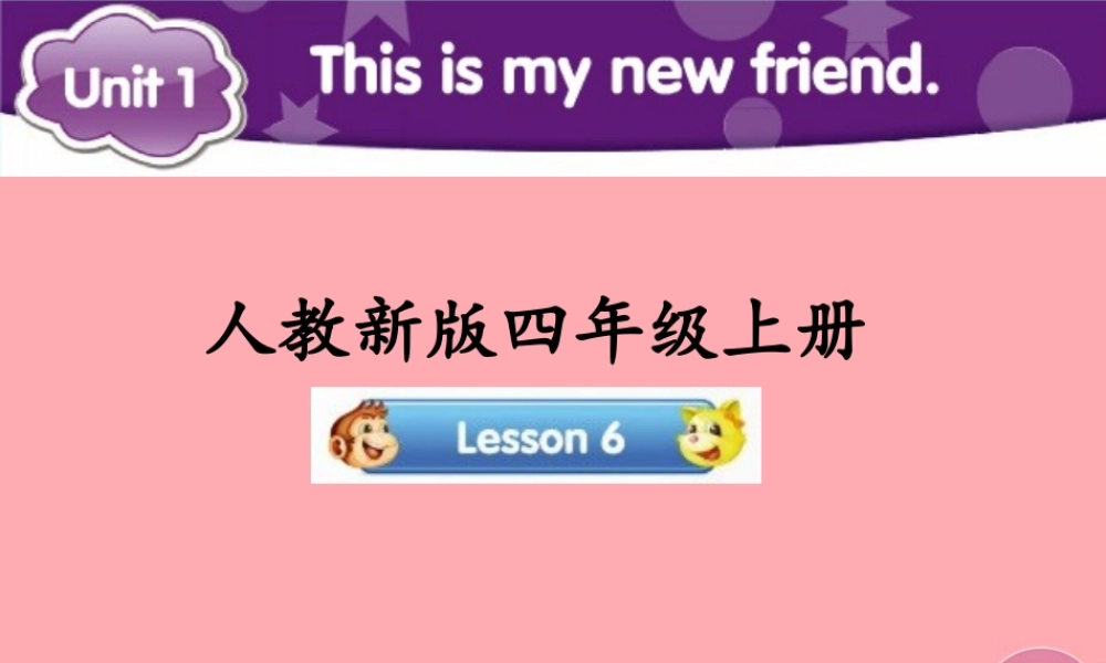 四年级英语上册 Unit 1 This is my new friend（Lesson 6）参考课件 人教精通版-人教版小学四年级上册英语课件