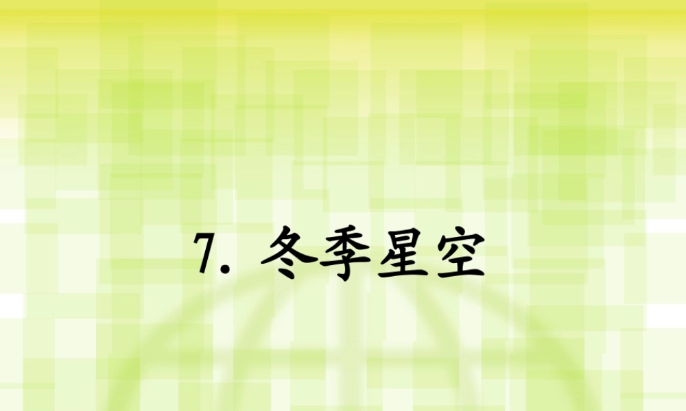 四年级科学上册 第二单元 秋冬星空 第7课《冬季星空》课件（1） 青岛版五四制-青岛版小学四年级上册自然科学课件
