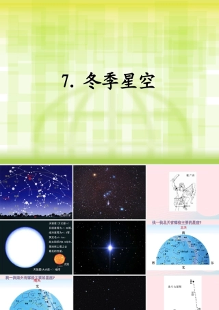 四年级科学上册 第二单元 秋冬星空 第7课《冬季星空》课件（1） 青岛版五四制-青岛版小学四年级上册自然科学课件