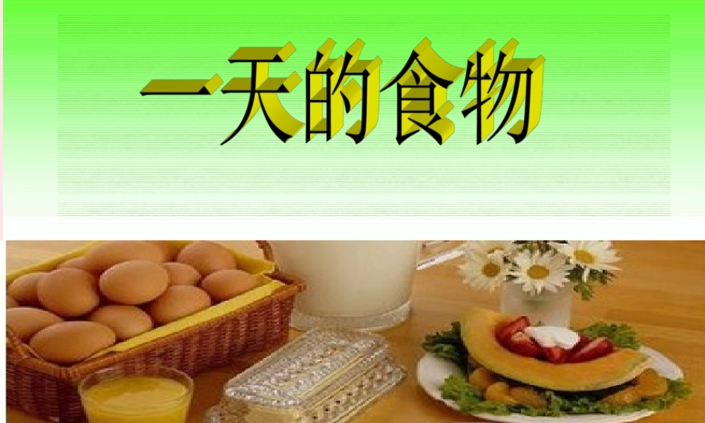 四年级科学下册 3 食物 1 一天的食物课件5 教科版-教科版小学四年级下册自然科学课件