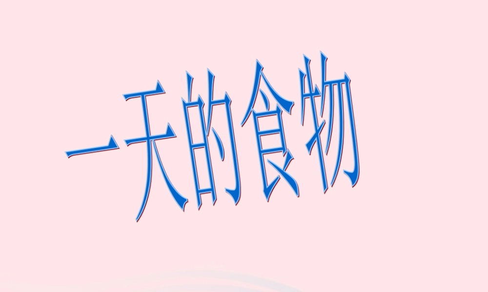 四年级科学下册 3 食物 1 一天的食物课件7 教科版-教科版小学四年级下册自然科学课件