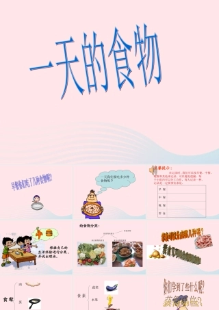 四年级科学下册 3 食物 1 一天的食物课件7 教科版-教科版小学四年级下册自然科学课件