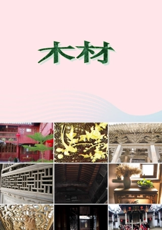 四年级科学上册 第三单元 生活中的材料 第8课《木材》课件（3） 青岛版五四制-青岛版小学四年级上册自然科学课件