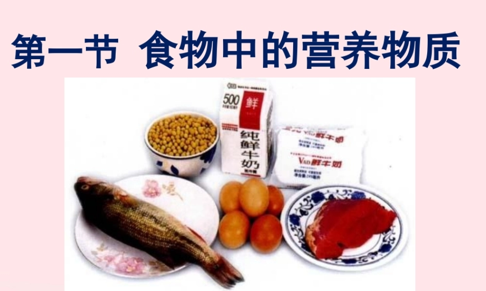 四年级科学下册 3 食物 2 食物中的营养课件1 教科版-教科版小学四年级下册自然科学课件