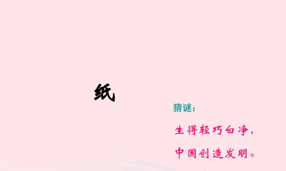 四年级科学上册 第三单元 生活中的材料 第9课《纸》课件（1） 青岛版五四制-青岛版小学四年级上册自然科学课件