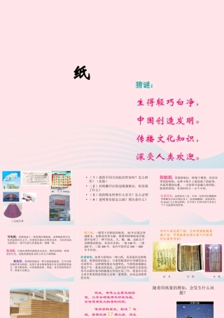 四年级科学上册 第三单元 生活中的材料 第9课《纸》课件（1） 青岛版五四制-青岛版小学四年级上册自然科学课件