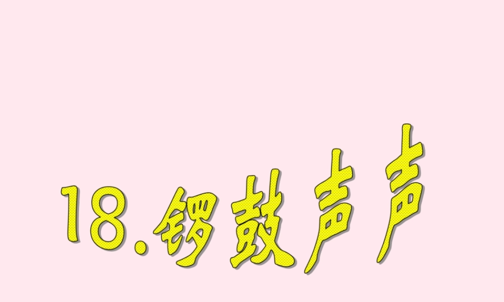 四年级科学下册 第四单元 第18课《锣鼓声声》课件1 鄂教版-鄂教版小学四年级下册自然科学课件