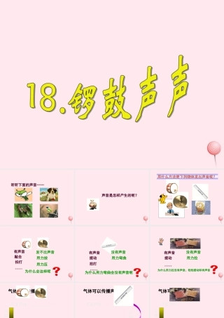 四年级科学下册 第四单元 第18课《锣鼓声声》课件1 鄂教版-鄂教版小学四年级下册自然科学课件