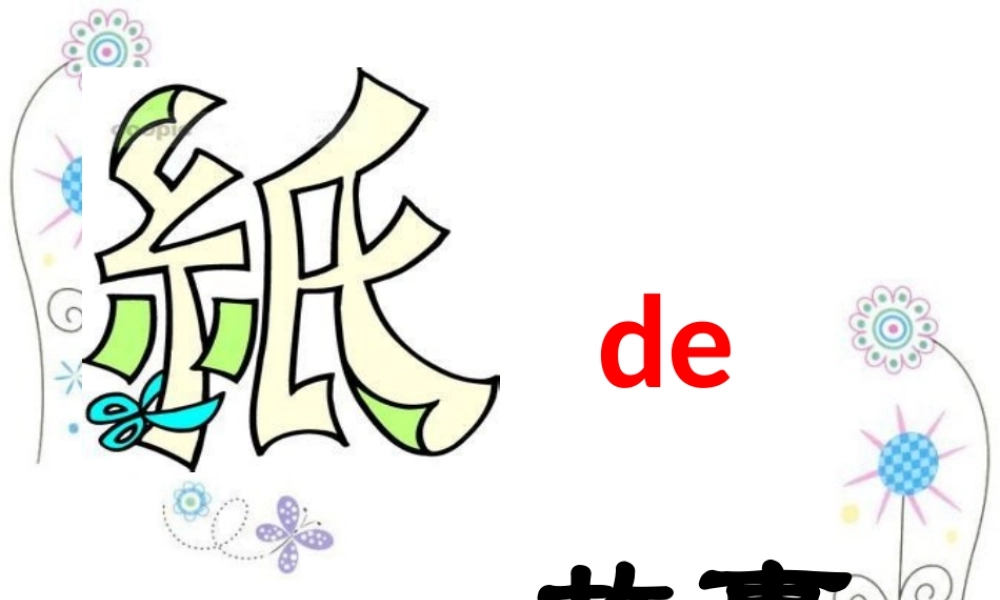 四年级科学上册 第三单元 生活中的材料 第9课《纸》课件（3） 青岛版五四制-青岛版小学四年级上册自然科学课件