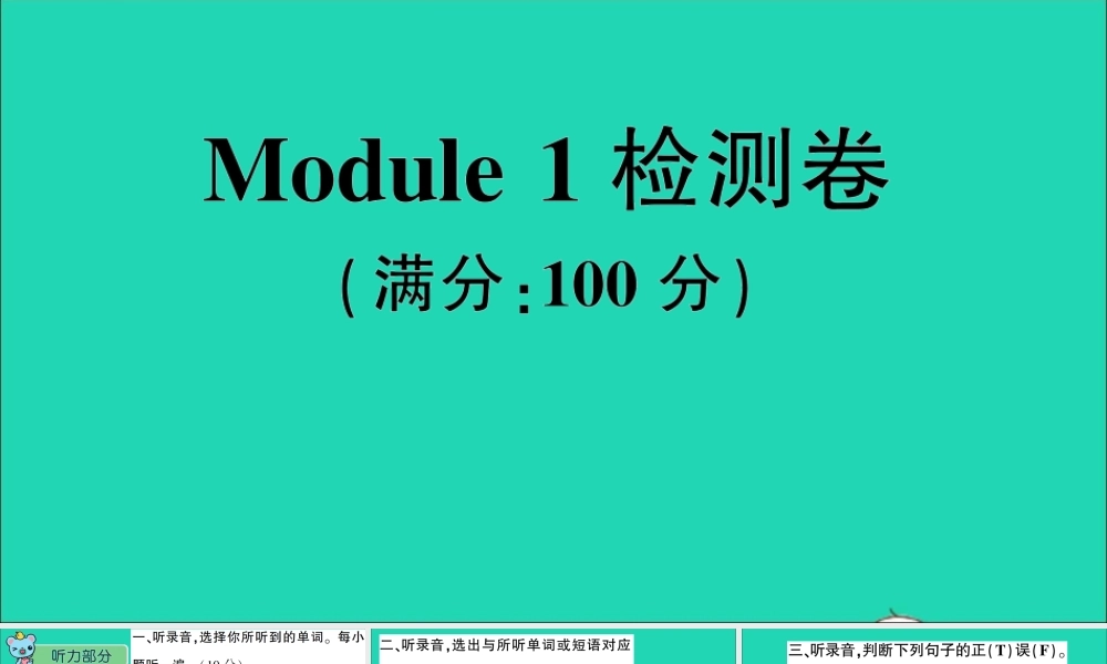 四年级英语上册 Module 1检测卷课件+素材 外研版（三起）