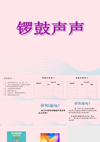 四年级科学下册 第四单元 第18课《锣鼓声声》课件2 鄂教版-鄂教版小学四年级下册自然科学课件