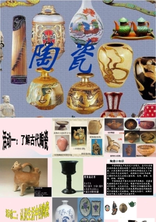 四年级科学上册 第三单元 生活中的材料 第10课《陶瓷》课件（1） 青岛版五四制-青岛版小学四年级上册自然科学课件