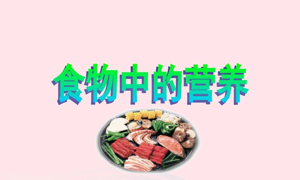 四年级科学下册 3 食物 2 食物中的营养课件5 教科版-教科版小学四年级下册自然科学课件