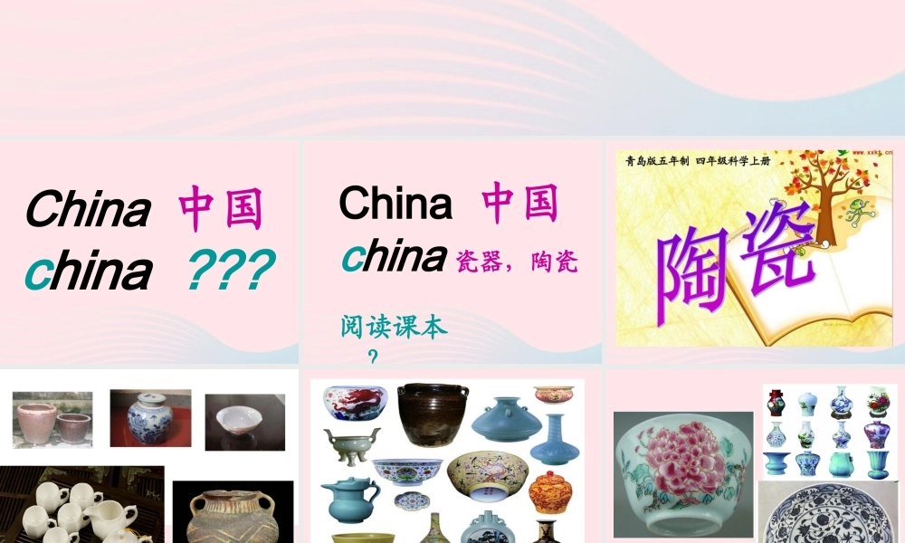四年级科学上册 第三单元 生活中的材料 第10课《陶瓷》课件（2） 青岛版五四制-青岛版小学四年级上册自然科学课件